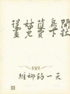 从姑获鸟开始漫画免费下拉式六漫画