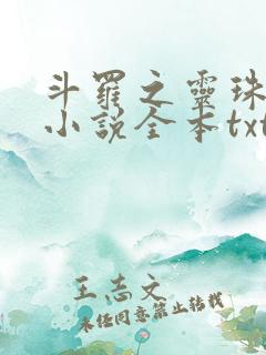 斗罗之灵珠神剑小说全本txt下载