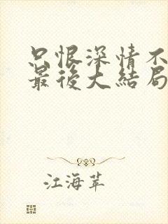 只恨深情不识鸢最后大结局