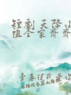 短剧 天降小萌祖全家齐齐宠