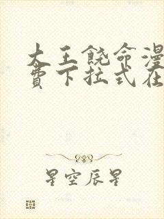 大王饶命漫画免费下拉式在线阅读