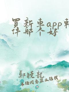 买新车app软件哪个好