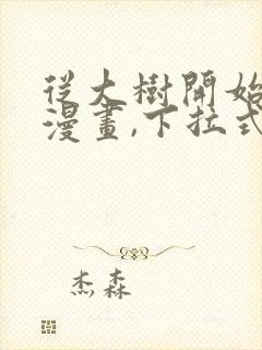 从大树开始进化漫画,下拉式漫画