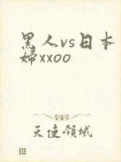 黑人vs日本少妇xxoo