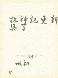 牧神记更新多少集了