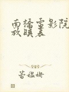 南桥电影院今日放映表