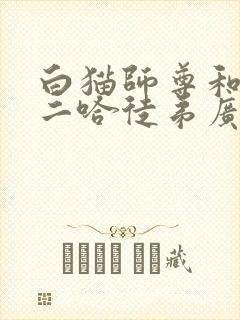 白猫师尊和他的二哈徒弟广播剧