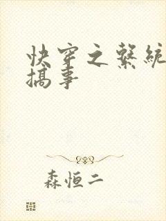 快穿之系统总想搞事