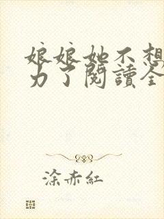 娘娘她不想再努力了阅读全文全文