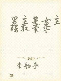 男主是女主继兄强取豪夺