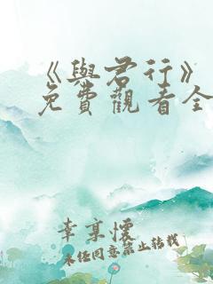 《与君行》短剧免费观看全集