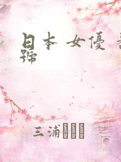 日本 女优 番号