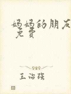 妈妈的朋友韩剧 免费