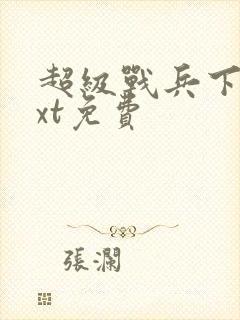 超级战兵下载txt免费