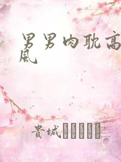 男男肉耽高h古风