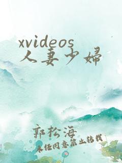 xvideos人妻少妇