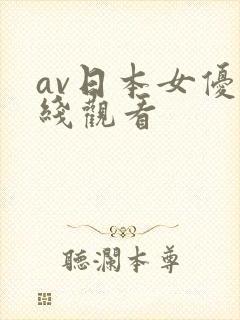 av日本女优在线观看
