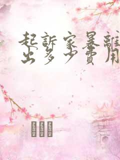 起诉家暴离婚要出多少费用