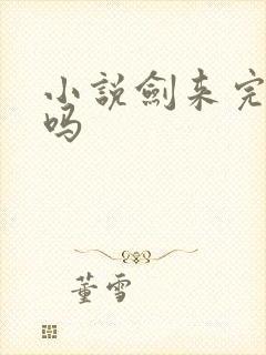 小说剑来完本了吗