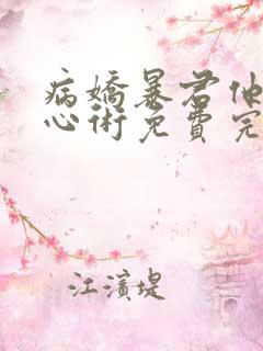 病娇暴君他有读心术免费完整版