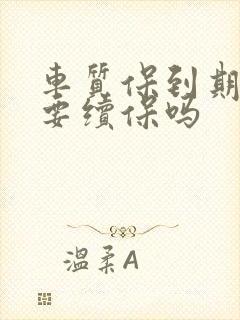 车质保到期有必要续保吗