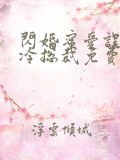 闪婚蜜爱误嫁高冷总裁免费阅读全文