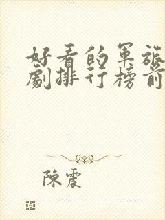 好看的军旅电视剧排行榜前十名