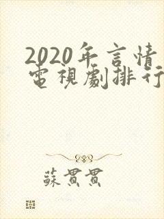 2020年言情电视剧排行榜