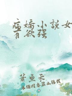 病娇小说女主占有欲强