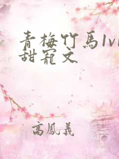 青梅竹马1v1甜宠文
