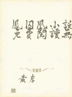 凤囚凰小说全文免费阅读无弹窗