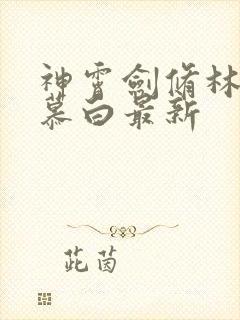 神霄剑修林枫苏慕白最新