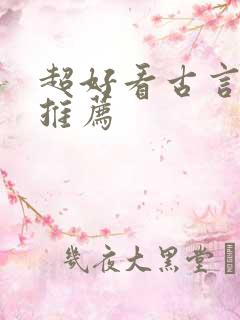 超好看古言小说推荐