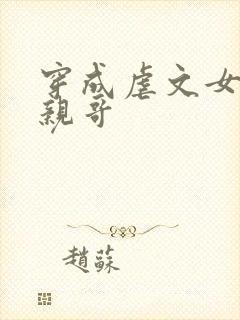 穿成虐文女主他亲哥