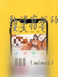 韩漫霸总的秘密漫画90章：结局+番外