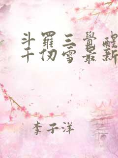 斗罗三觉醒武魂千仞雪最新章节更新列表