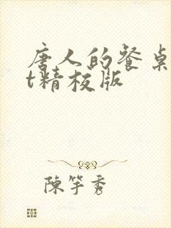 唐人的餐桌txt精校版