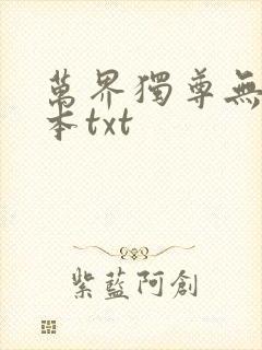 万界独尊无忧全本txt