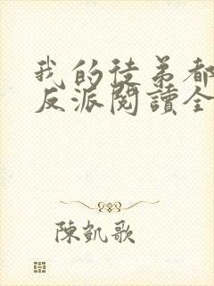 我的徒弟都是大反派阅读全文