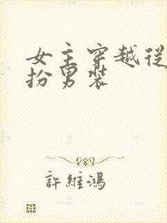 女主穿越从小女扮男装