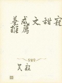 养成文甜宠小说推荐