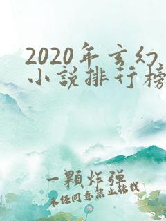 2020年玄幻小说排行榜前十名完结