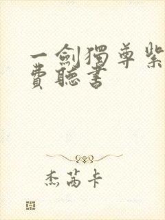 一剑独尊紫襟免费听书