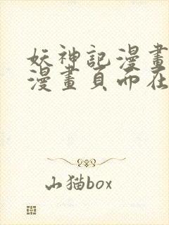 妖神记漫画免费漫画页面在线看漫画免费阅读