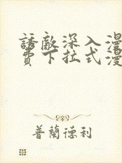 诱敌深入漫画免费下拉式漫画网