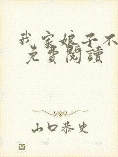 我家娘子不对劲 免费阅读