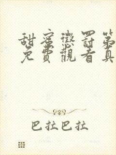 甜蜜惩罚第二季免费观看真人版全集