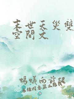 末世天灾双男主空间文