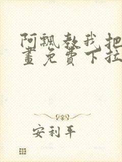 阿飘教我把妹漫画免费下拉式观看