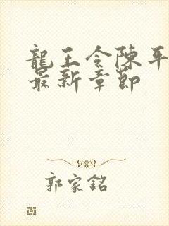 龙王令陈平免费最新章节